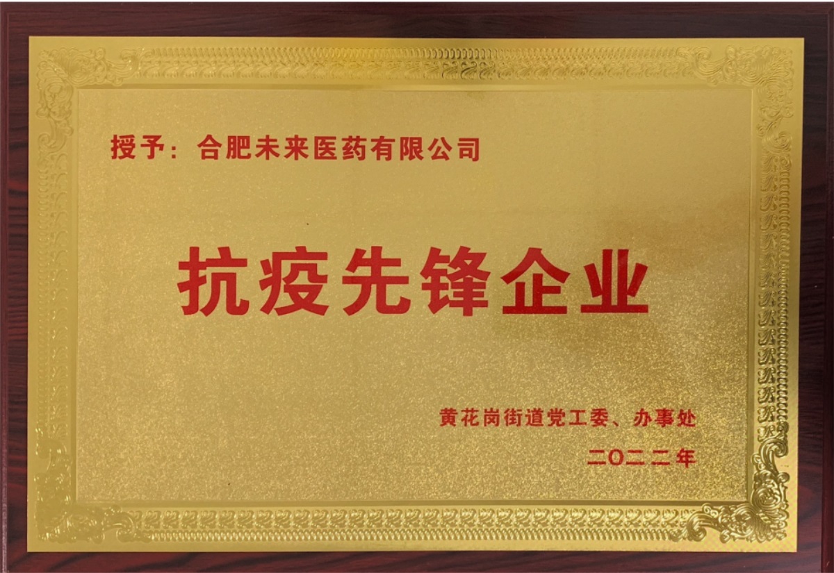 合肥新利手机在线登陆入口有限公司抗疫先锋企业牌匾