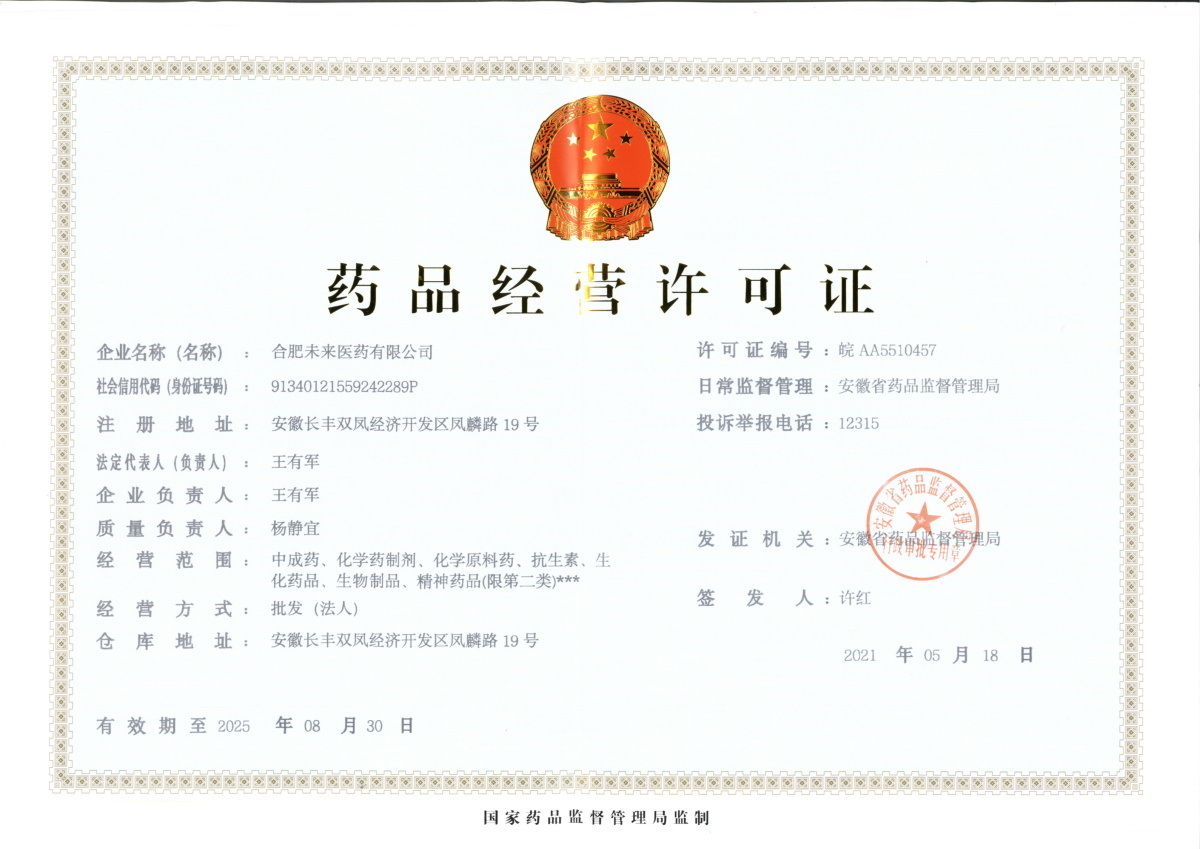 合肥新利手机在线登陆入口有限公司药品经营许可证
